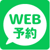 WEB予約